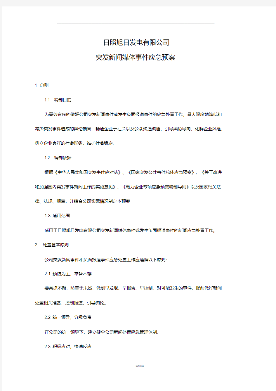 突发新闻媒体事件应急预案24077