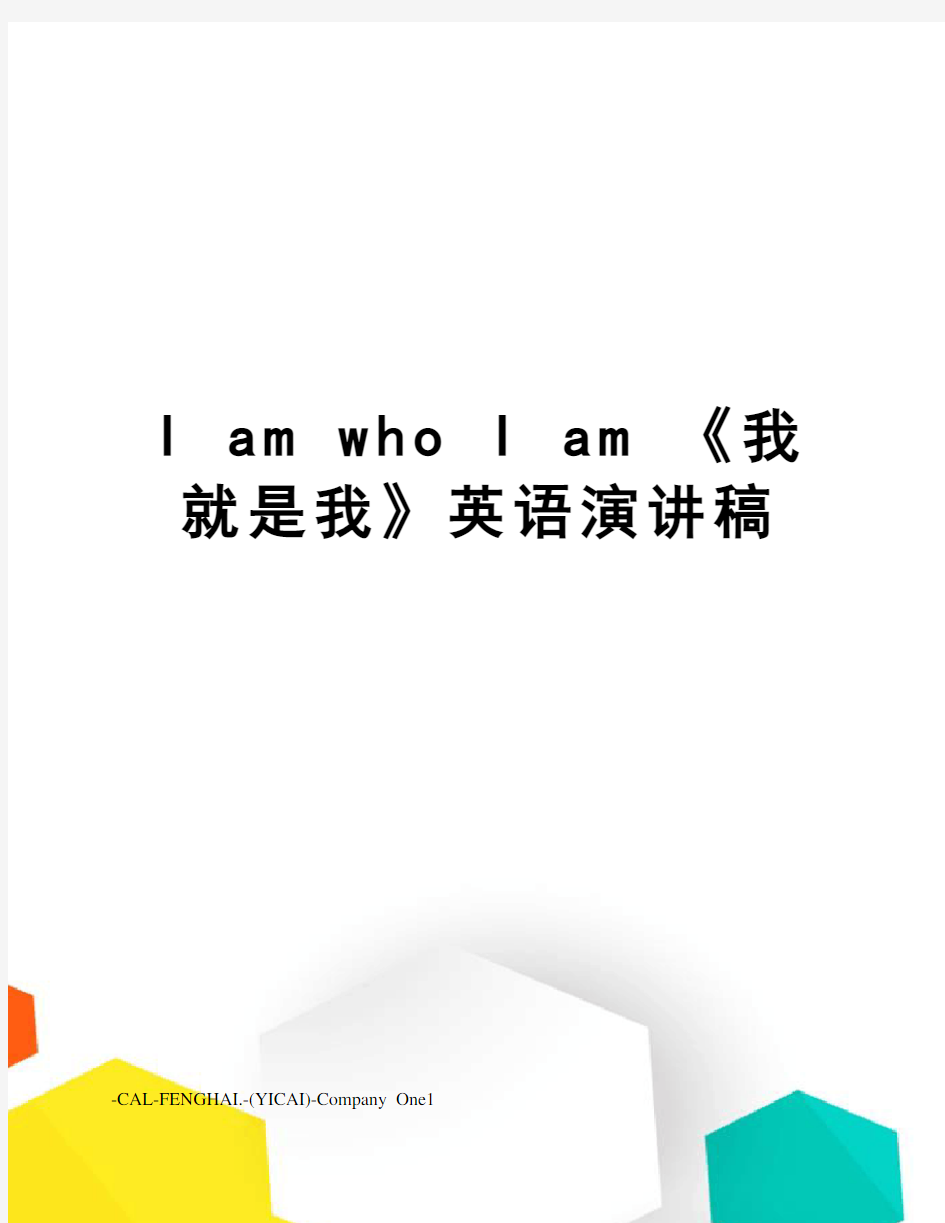 I am who I am 《我就是我》英语演讲稿