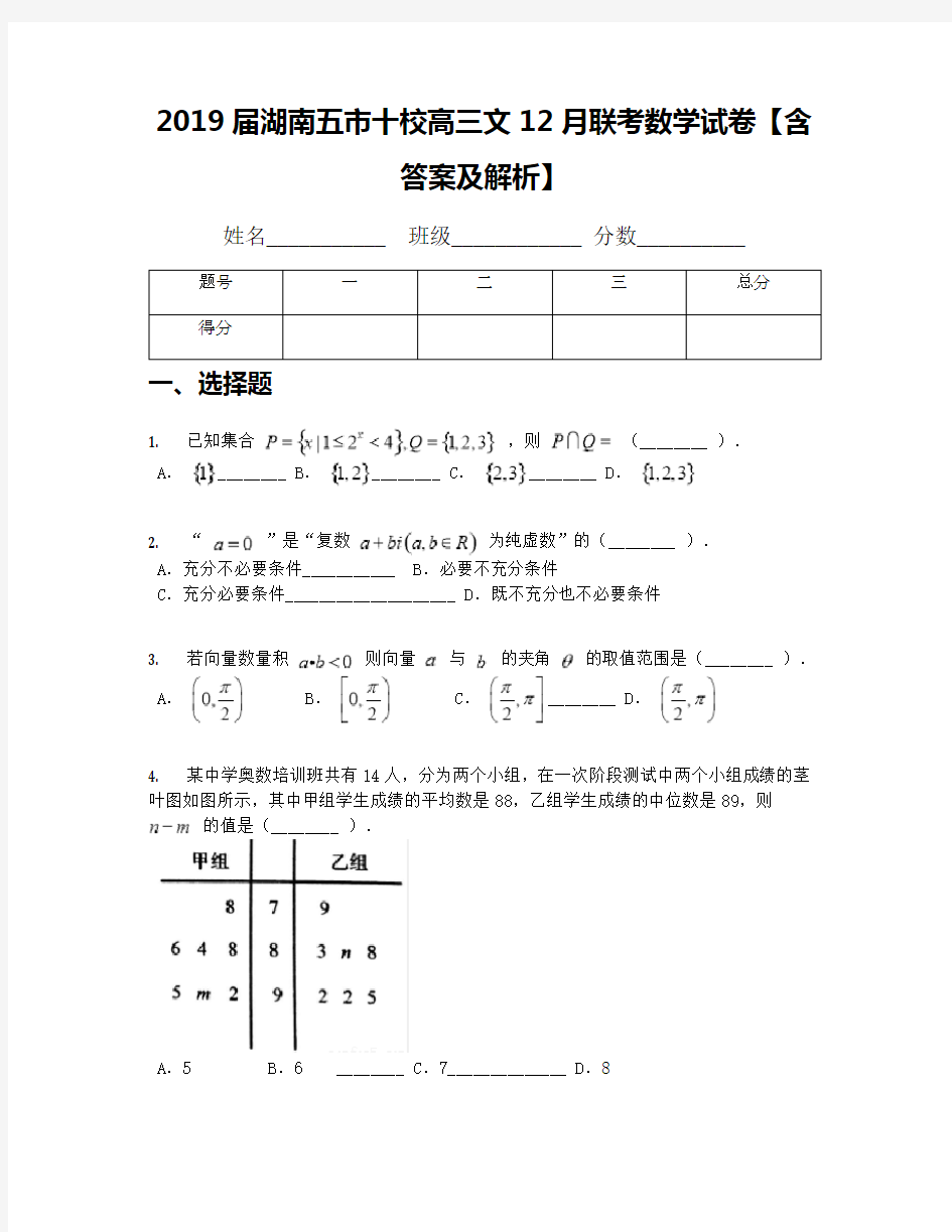 2019届湖南五市十校高三文12月联考数学试卷【含答案及解析】