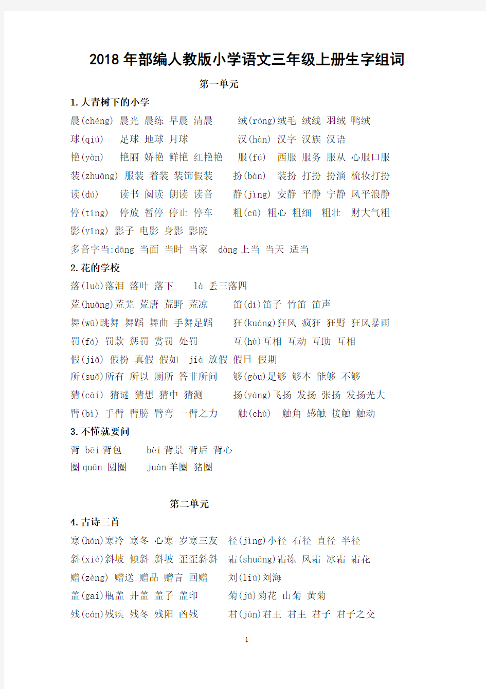 三上语文生字组词部编人教版小学语文三年级上册语文生字表组扩词