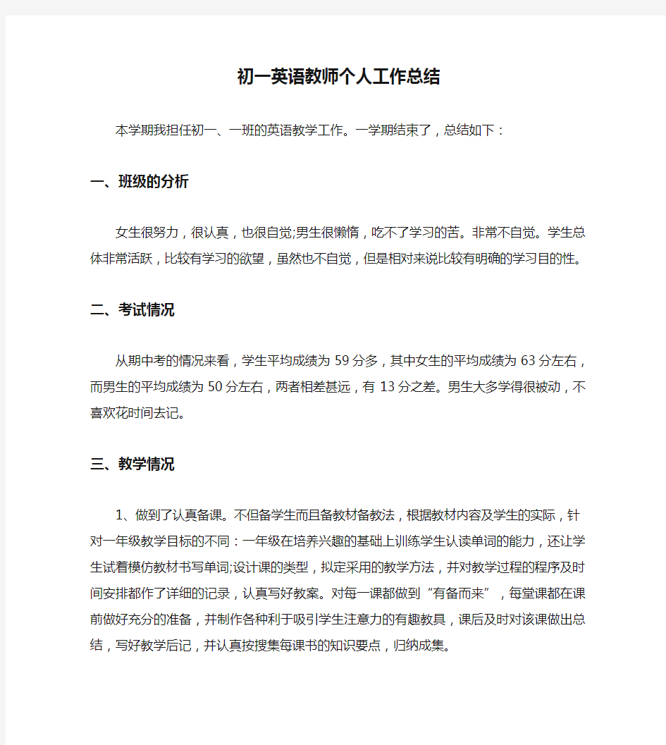 初一英语教师个人工作总结