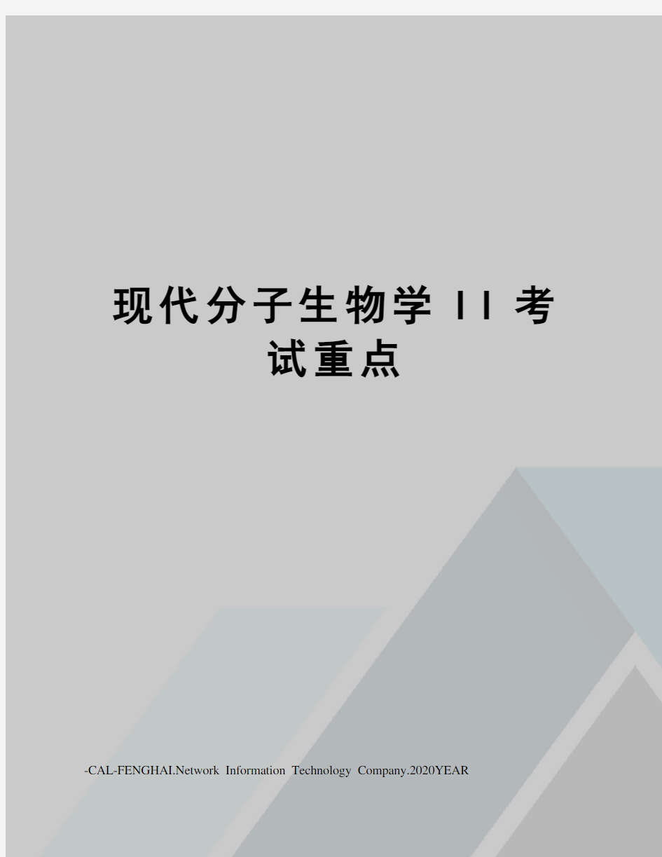 现代分子生物学II考试重点