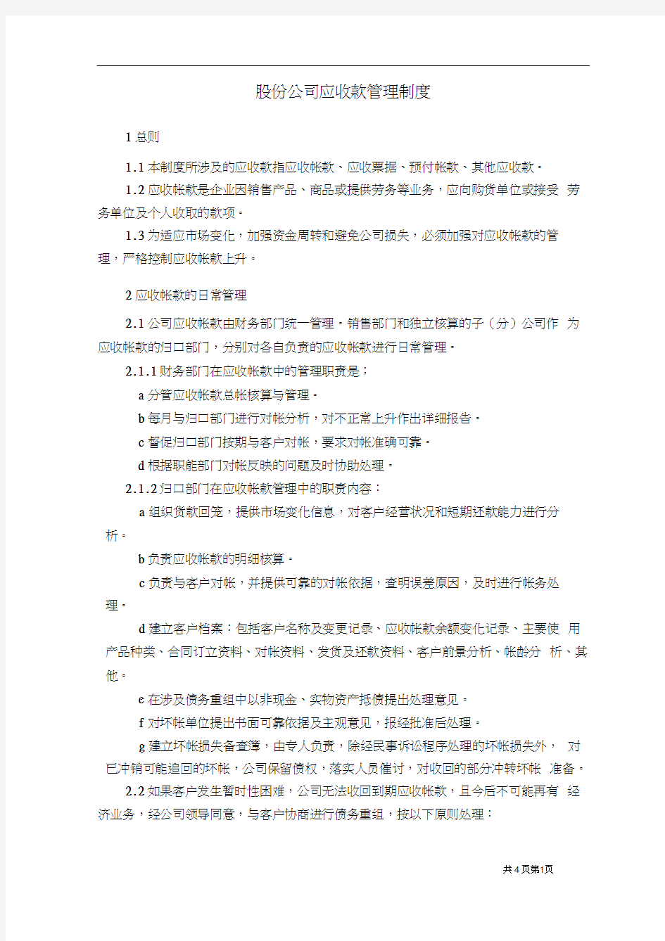 股份公司应收款管理制度