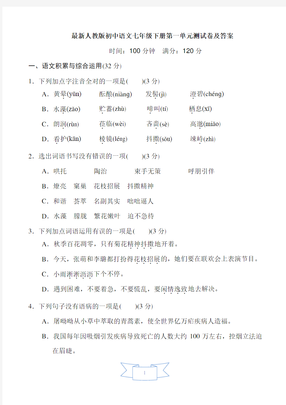 部编人教版语文七年级下册第一单元测试卷附答案