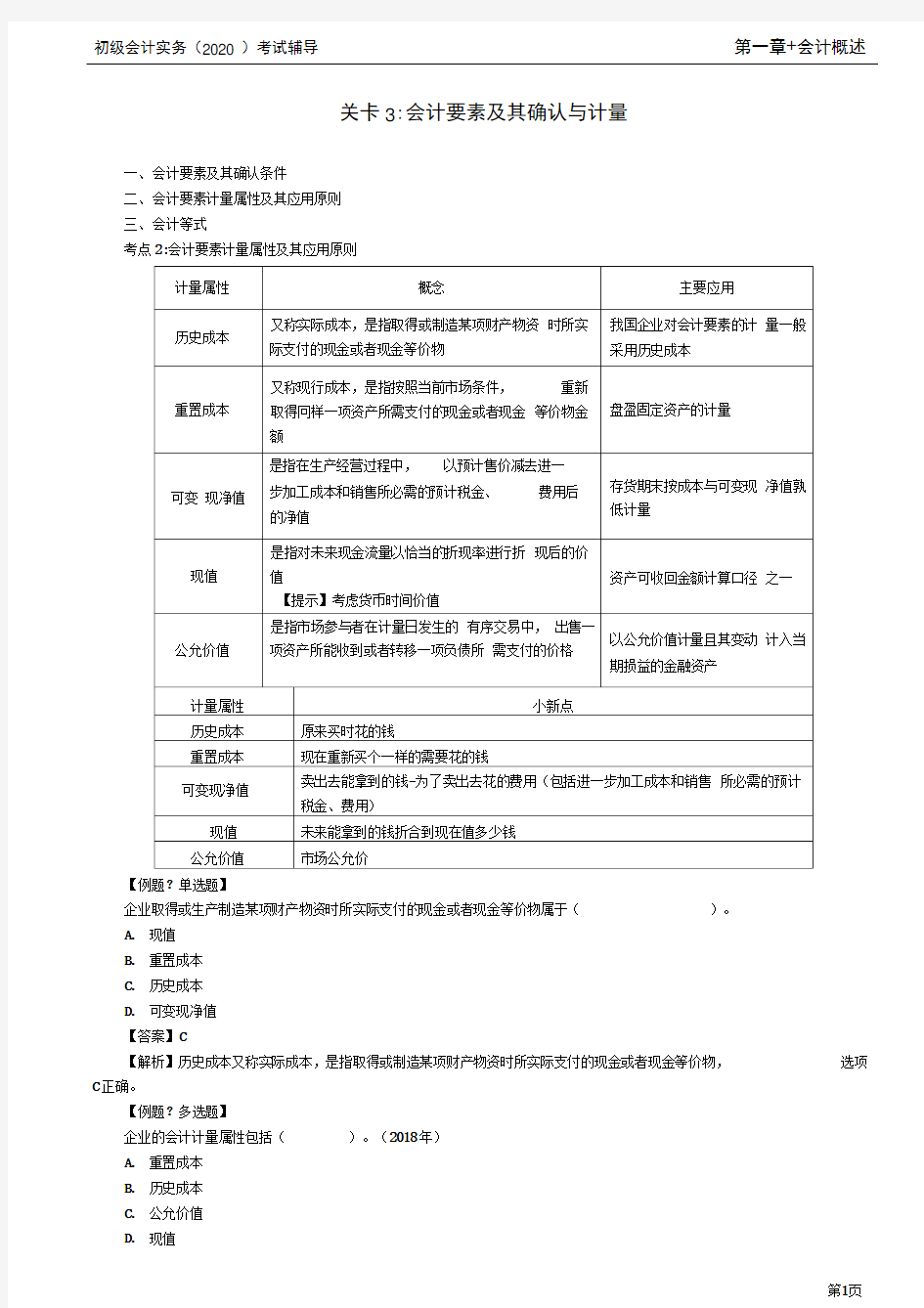 2020年初级会计实务考试第06讲会计要素及其确认与计量