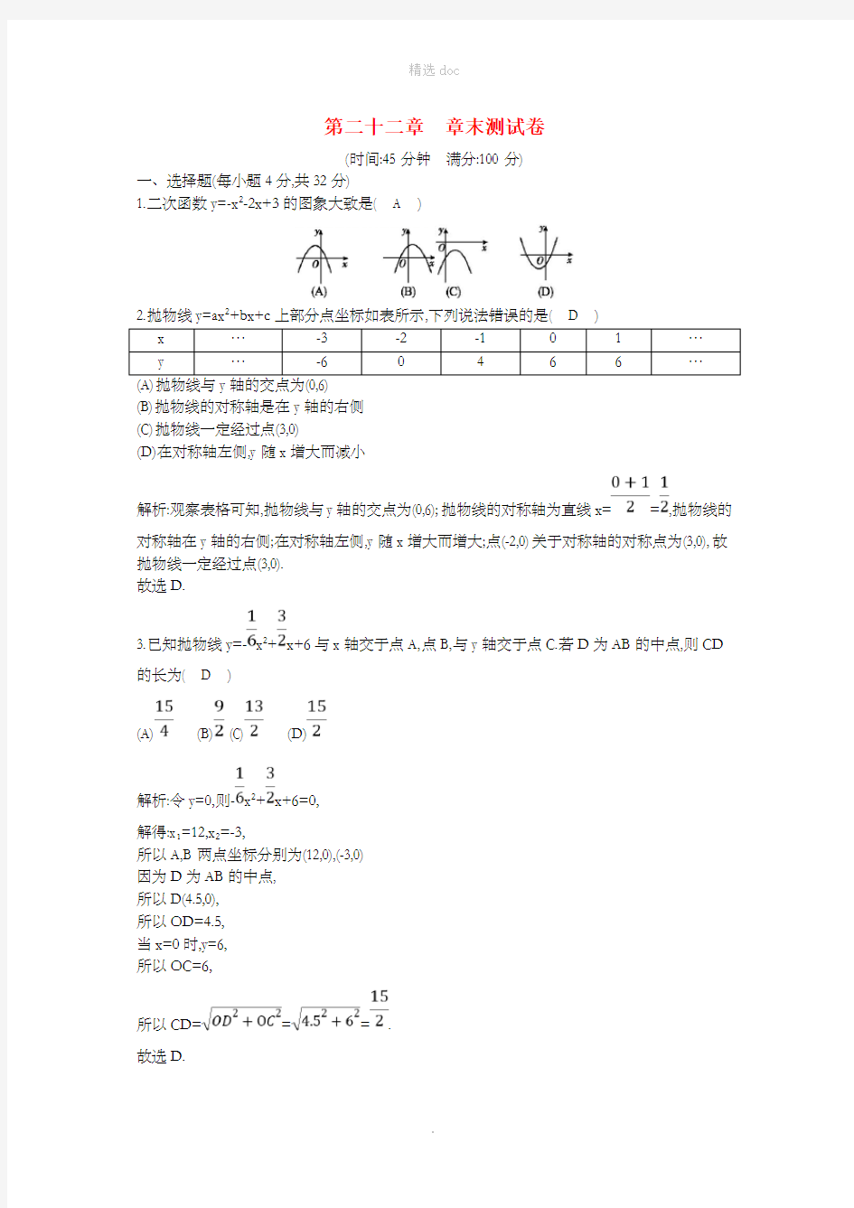 九年级数学上册 第22章 二次函数章末测试卷 (新版)新人教版