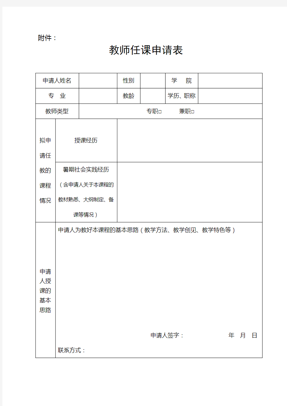 【实用资料】教师任课申请表.doc