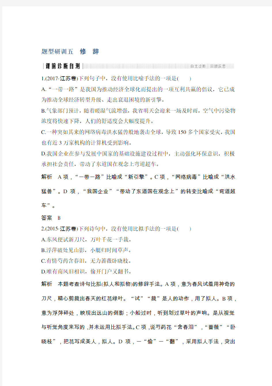 2020届江苏高考语文二轮复习专题突破训练：第一部分 语言文字运用 题型研训五 修辞 