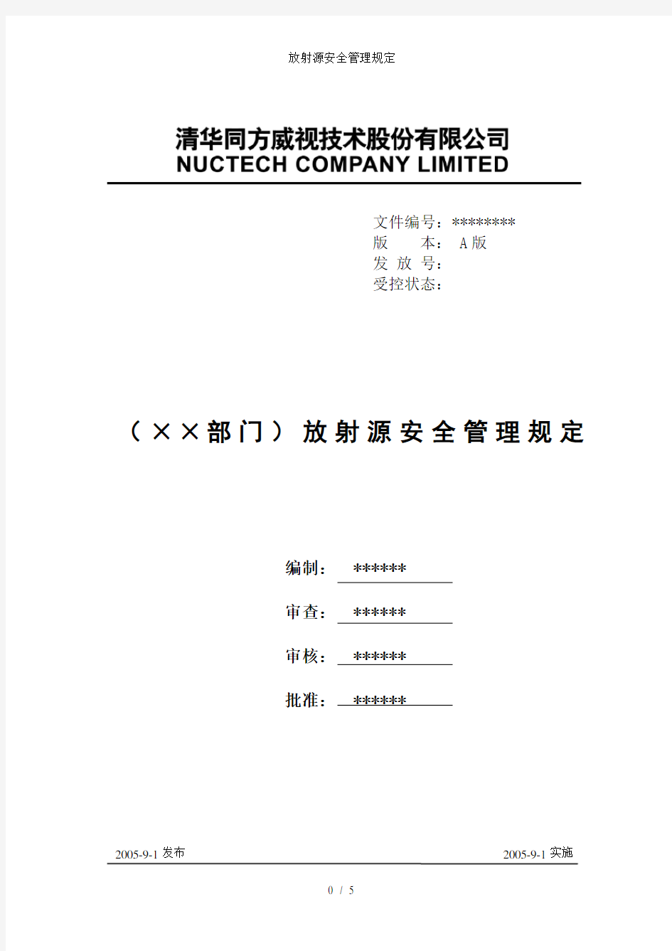 放射源安全管理规定