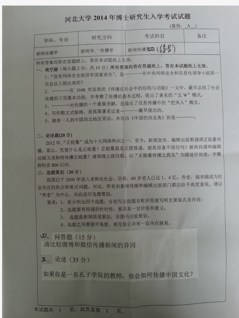 2014年河北大学考博真题新闻传播综合博士研究生专业课考试试题