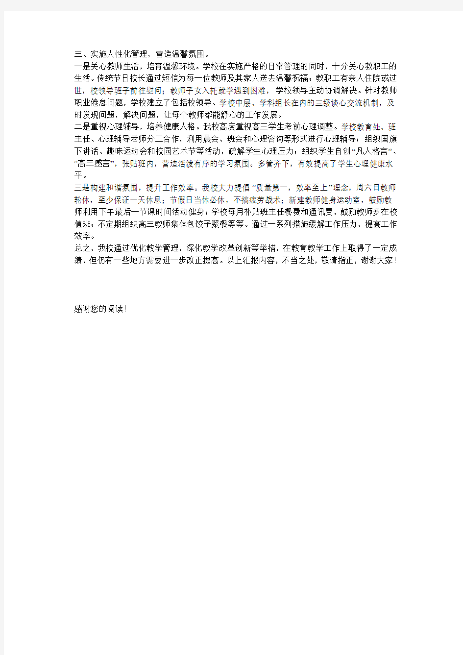 学校教育教学工作汇报材料