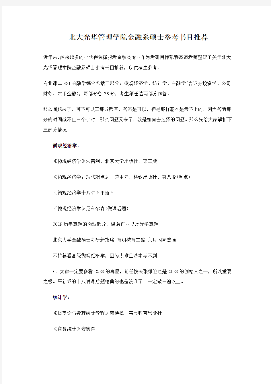 北大光华管理学院金融系硕士考研参考书目推荐