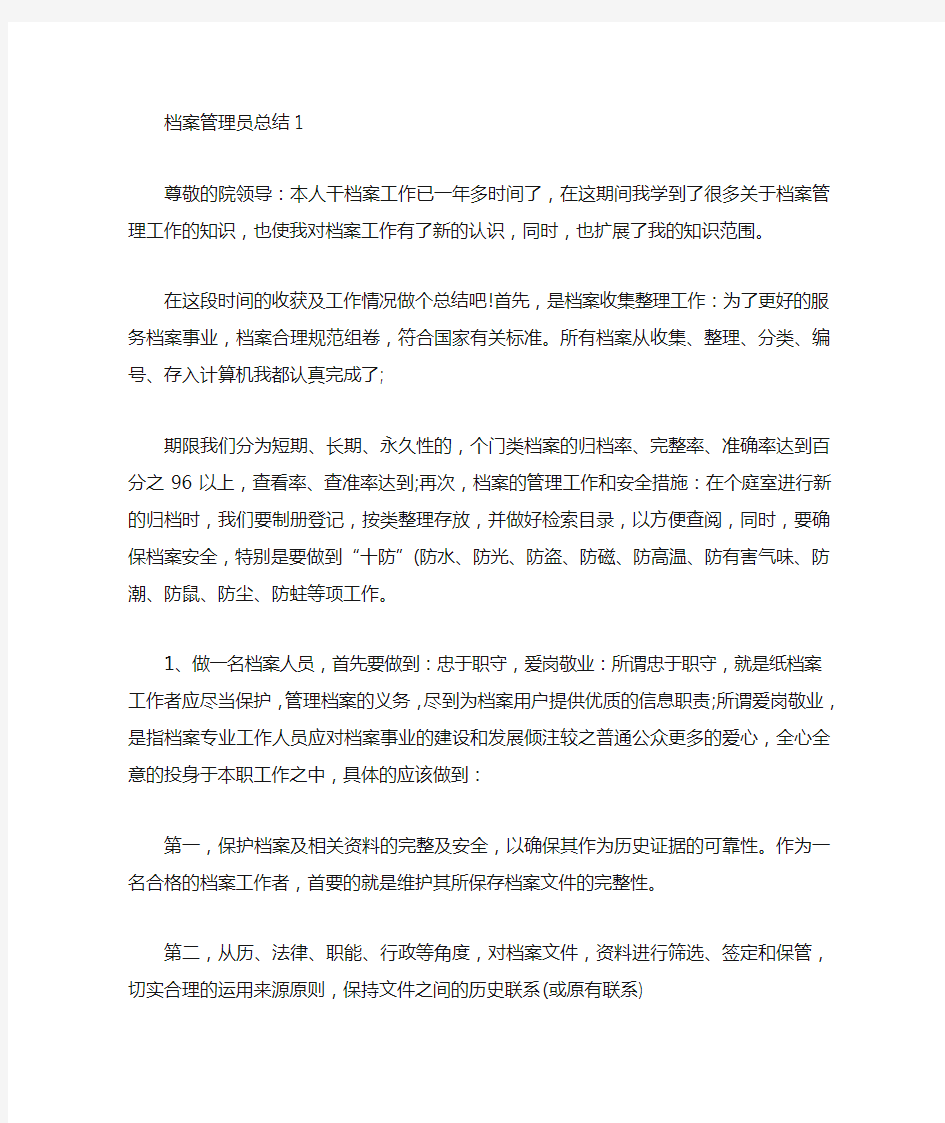 档案管理员个人工作总结范文