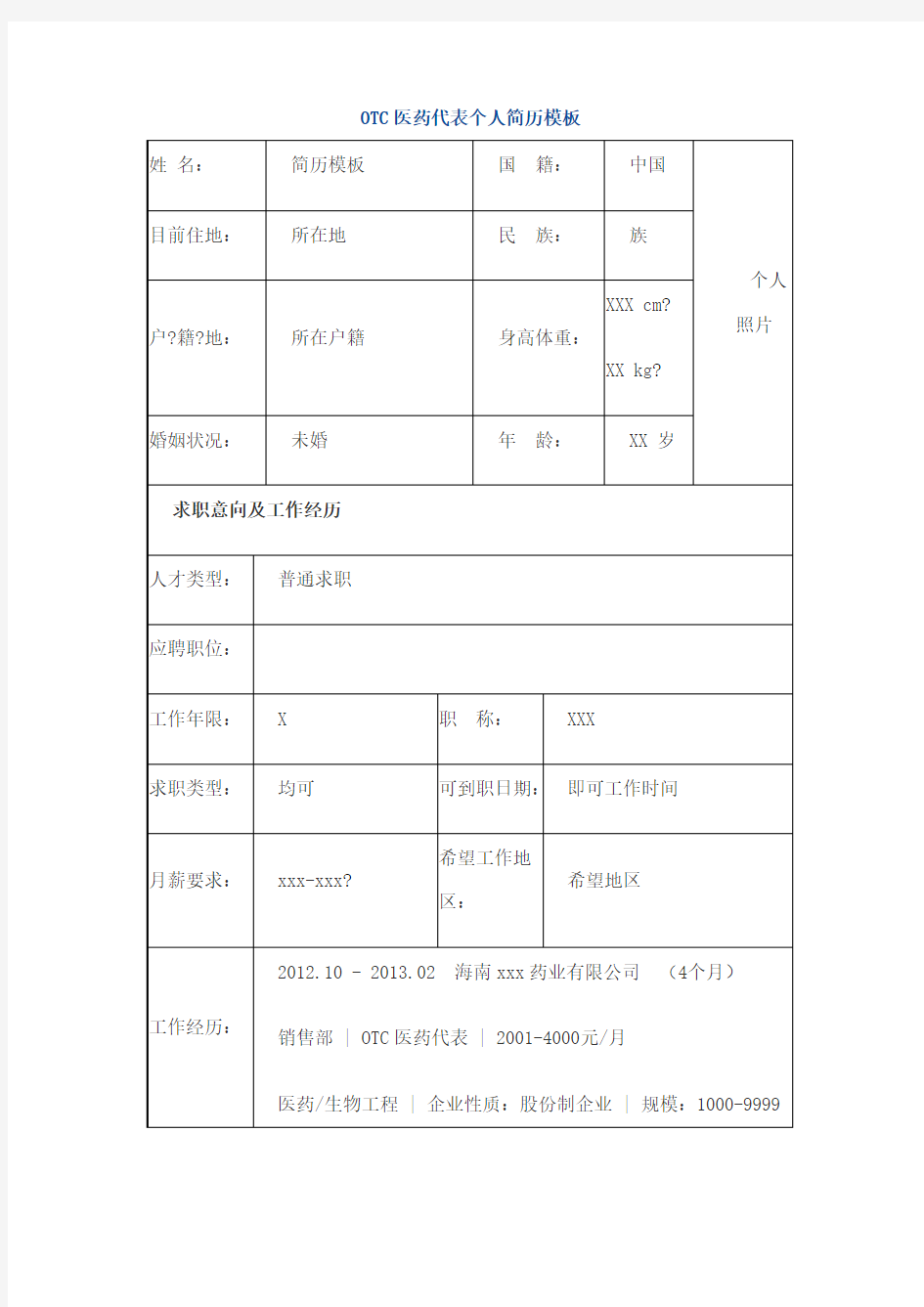 OTC医药代表个人简历