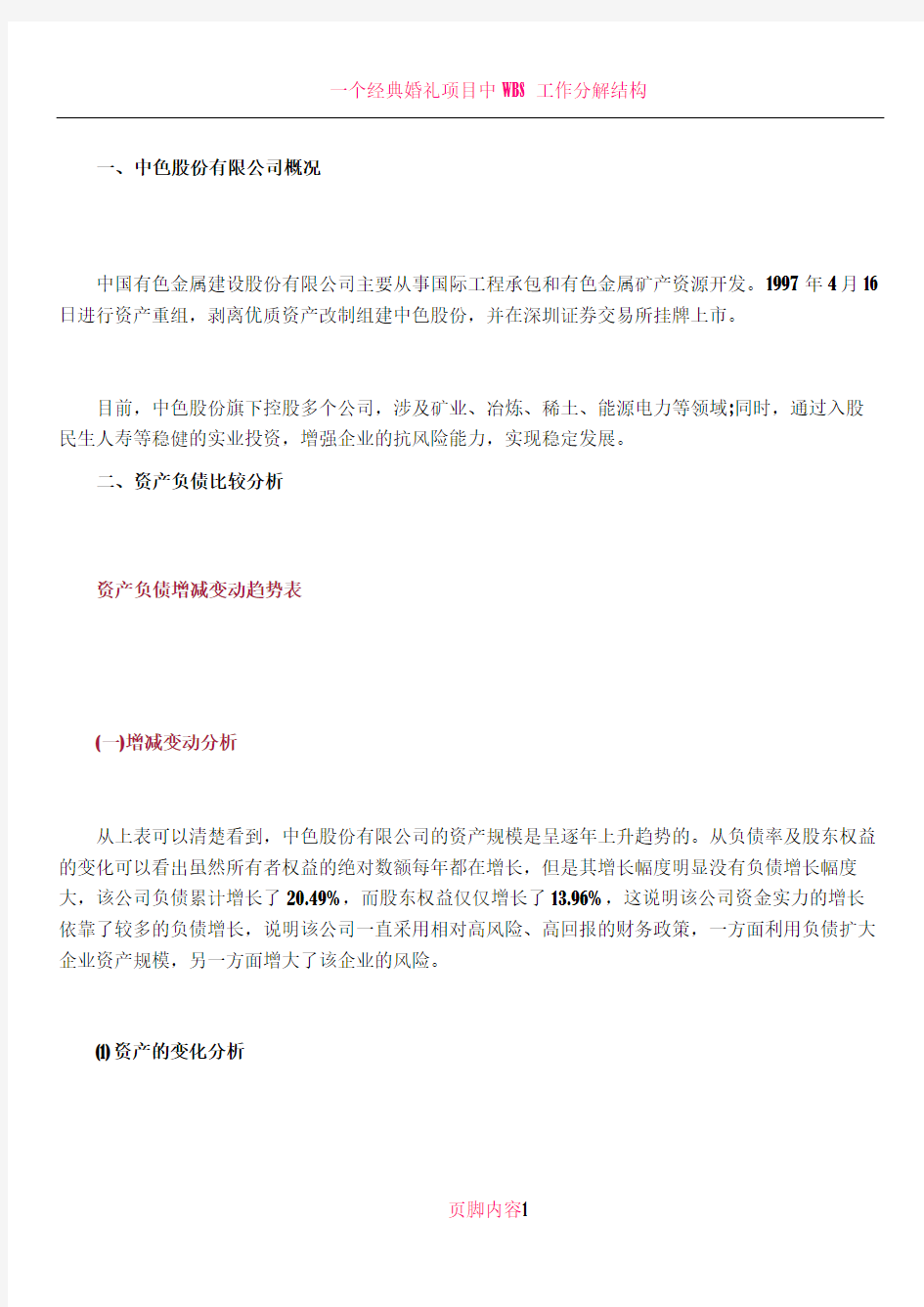 一个经典的公司财务报表案例分析,很详细~