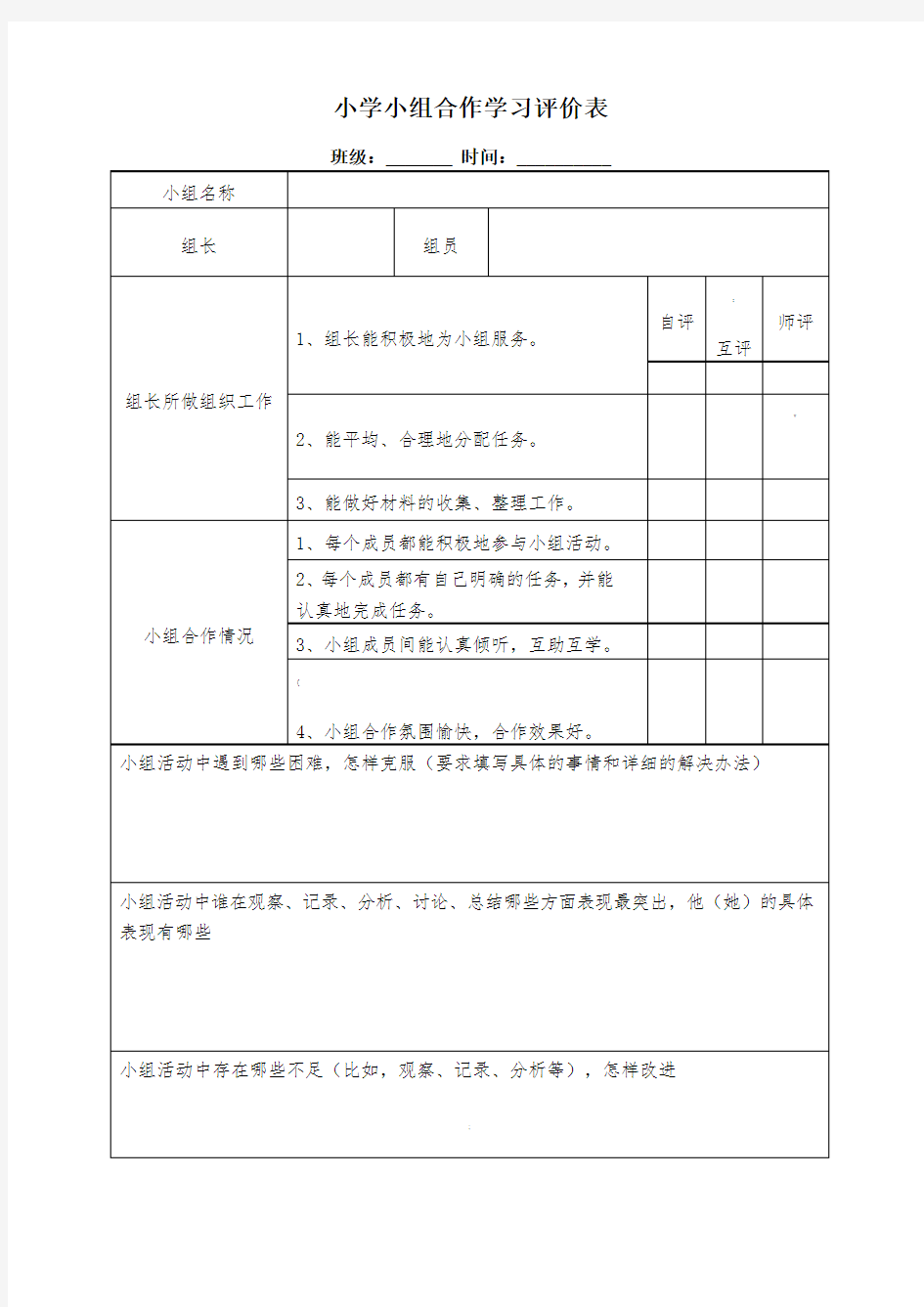 班级小组合作评价表