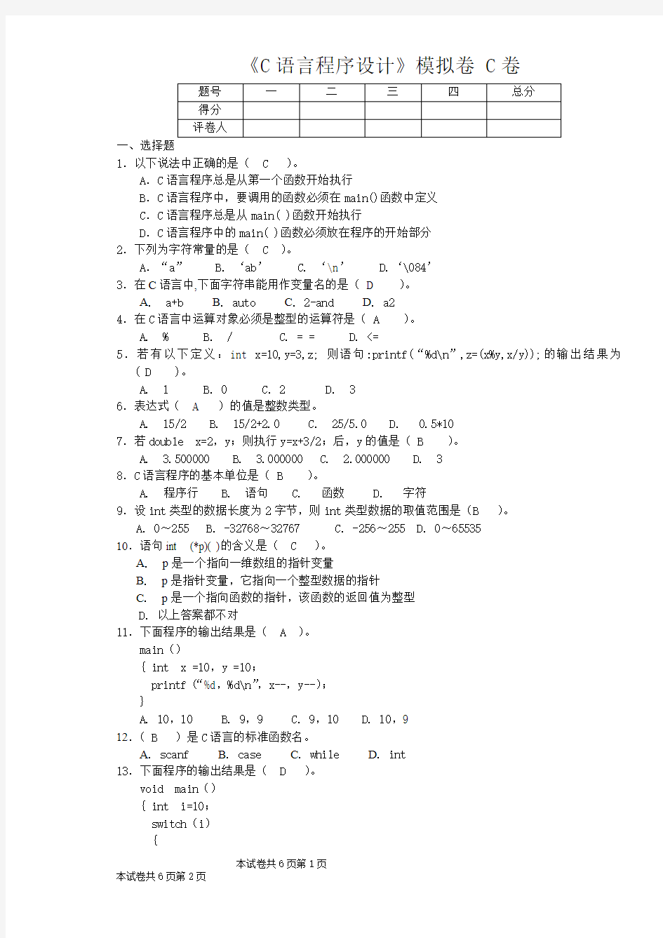 山东大学网络教育学院C语言程序设计模拟题C答案