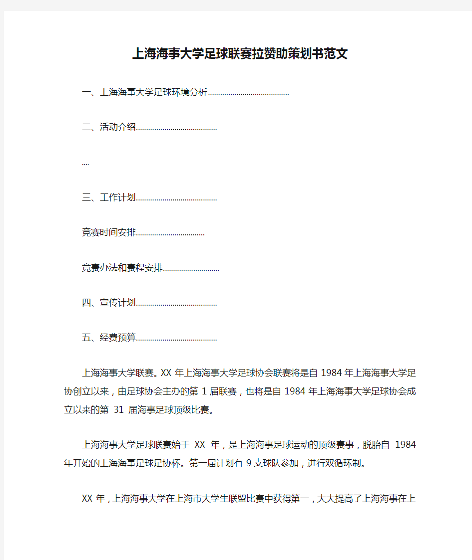 上海海事大学足球联赛拉赞助策划书范文