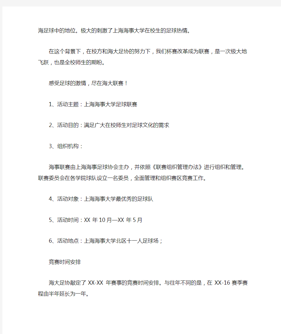 上海海事大学足球联赛拉赞助策划书范文