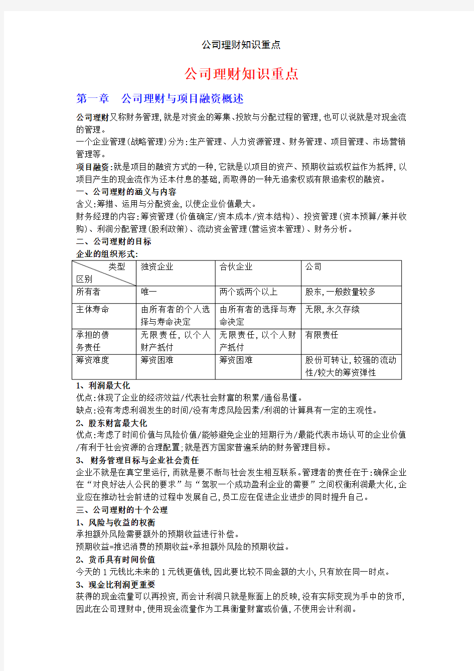 公司理财知识重点