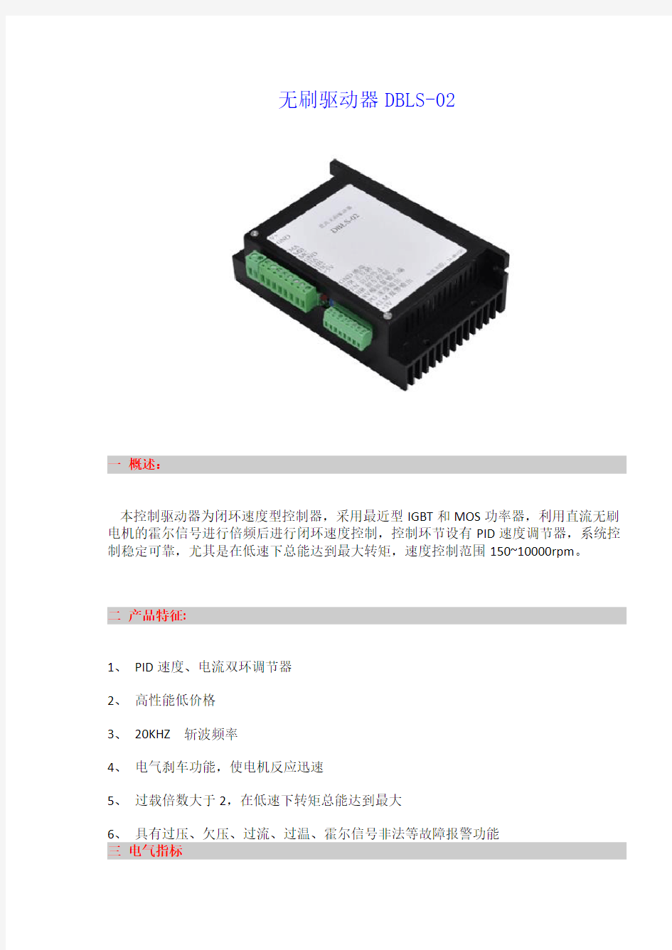 无刷直流电机驱动器说明书