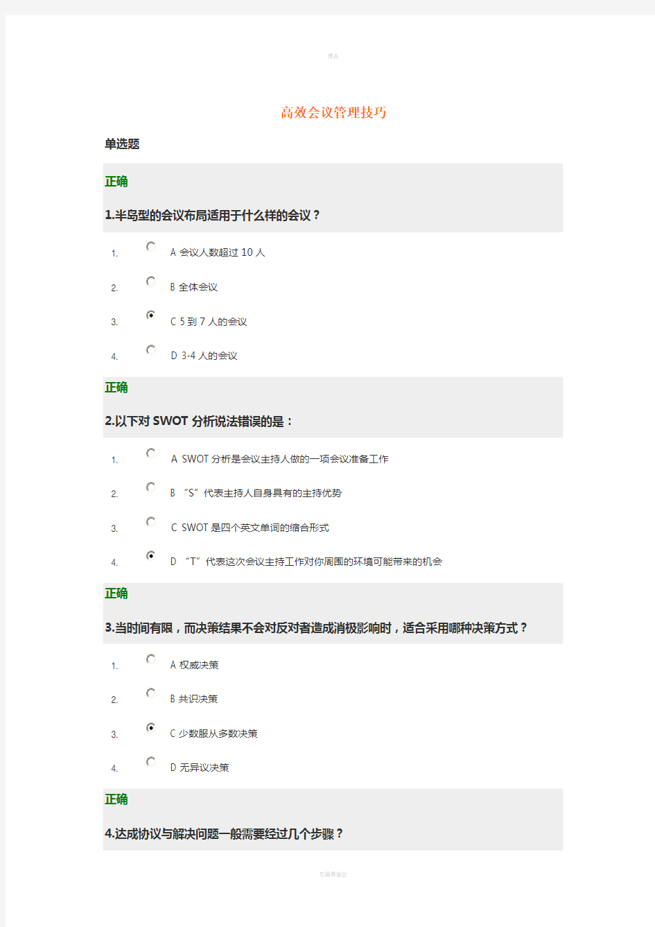 高效会议管理技巧试题及答案