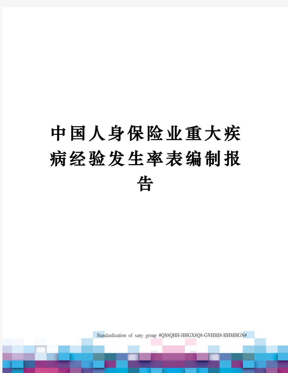 中国人身保险业重大疾病经验发生率表编制报告