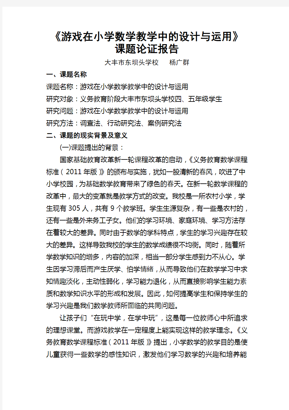 《游戏在小学数学教学中的设计与运用》