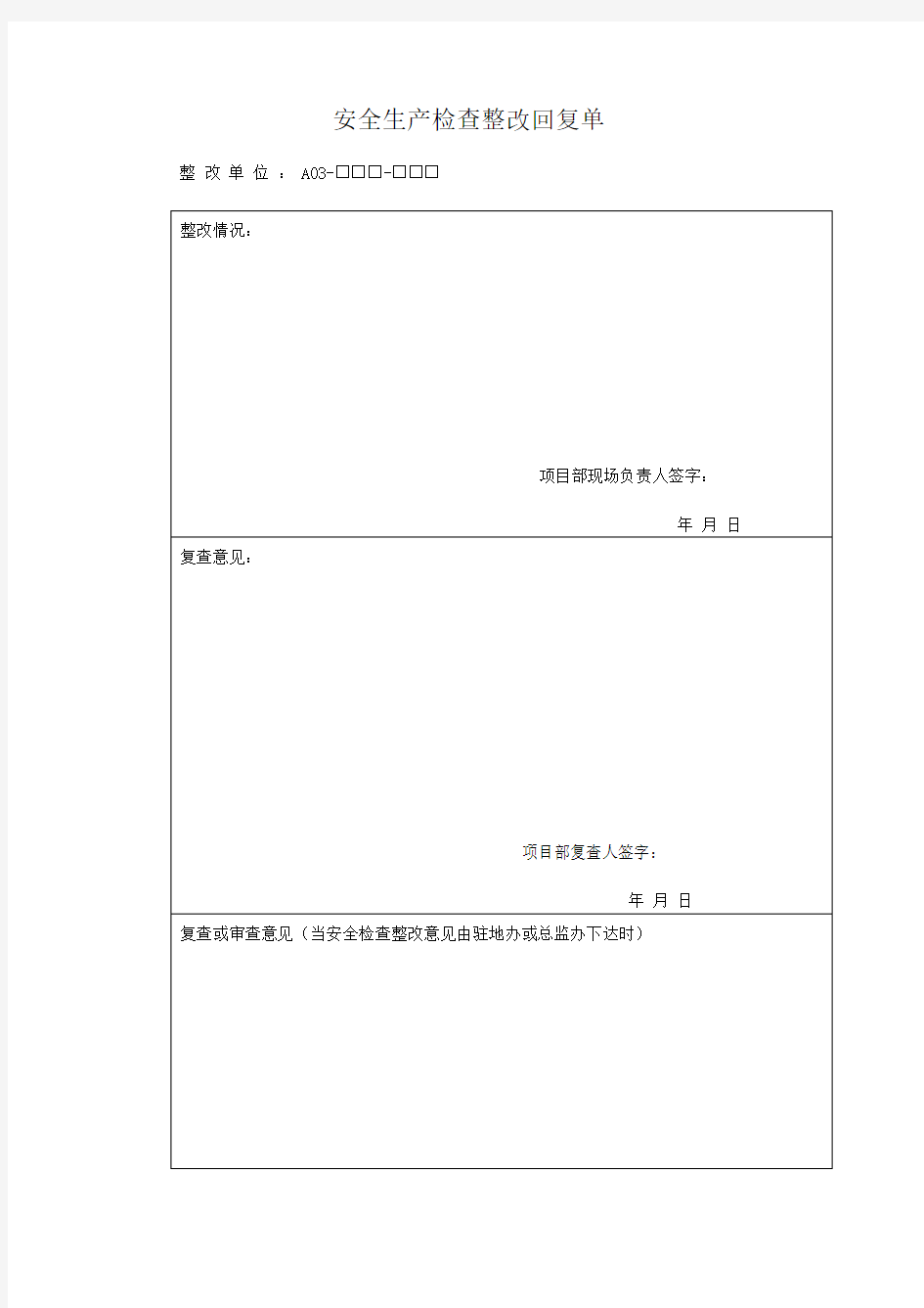 安全生产检查整改回复单