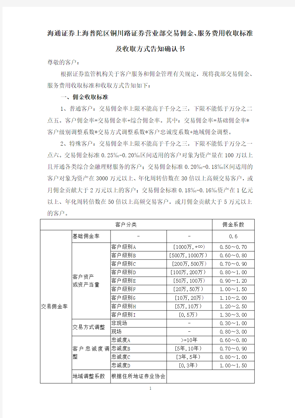 服务费用收取标准及收取方式告知确认书