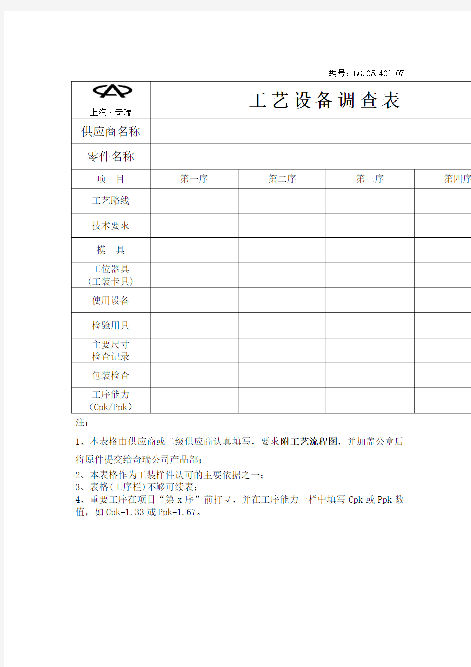 工艺设备调查表 格式 