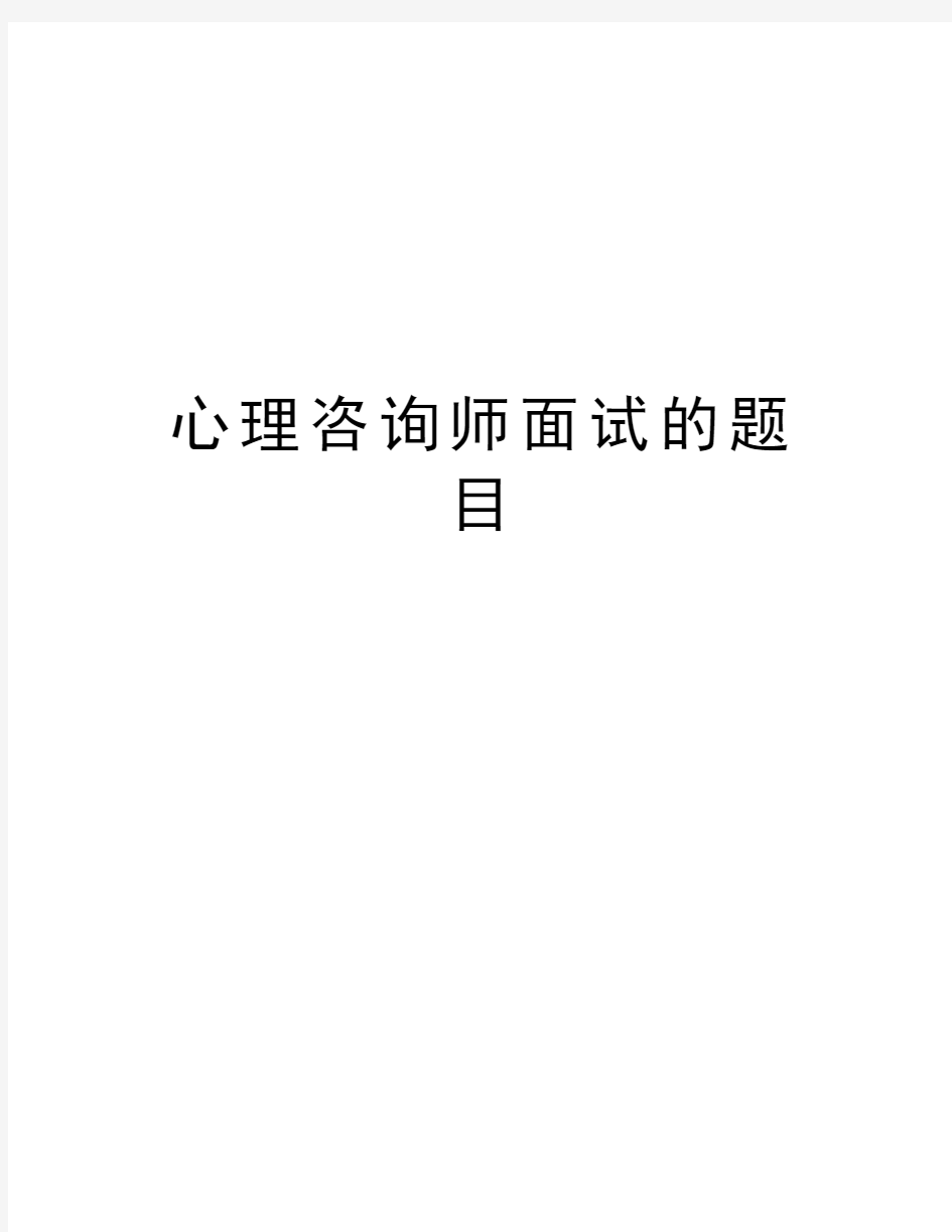 心理咨询师面试的题目教学内容