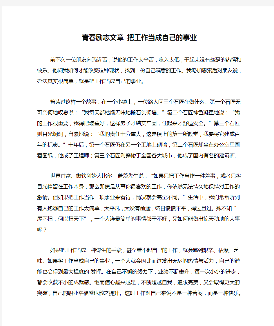 2021年青春励志文章 把工作当成自己的事业