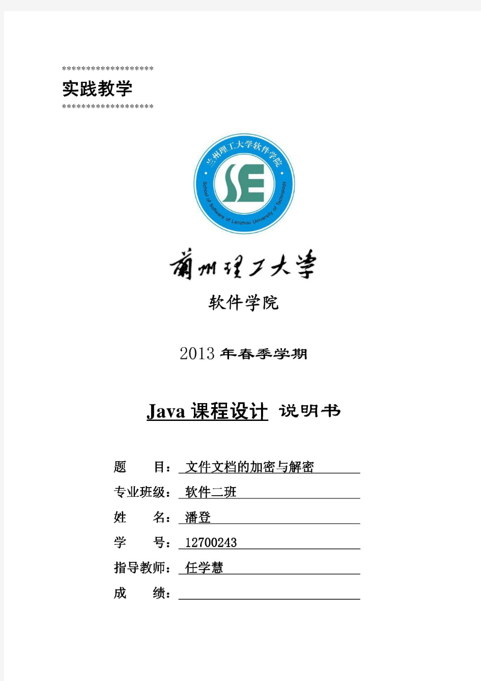 JAVA文本文档的加密与解密