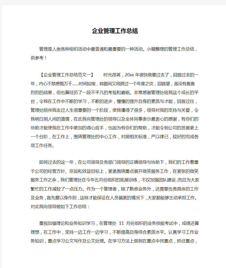 企业管理工作总结