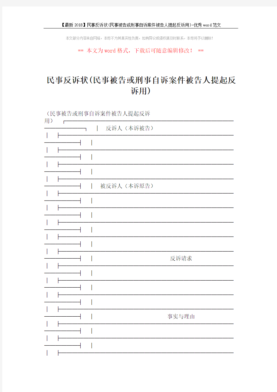 【最新2018】民事反诉状(民事被告或刑事自诉案件被告人提起反诉用)-优秀word范文 (2页)