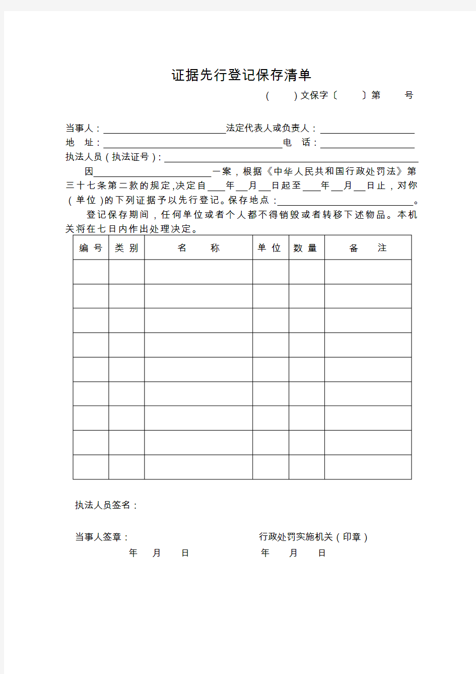 证据先行登记保存清单