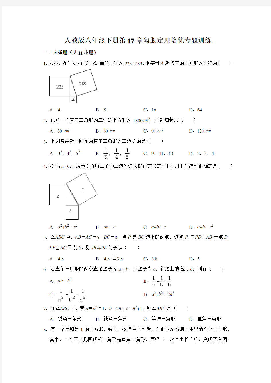 人教版八年级下册第17章勾股定理培优专题训练(附答案)