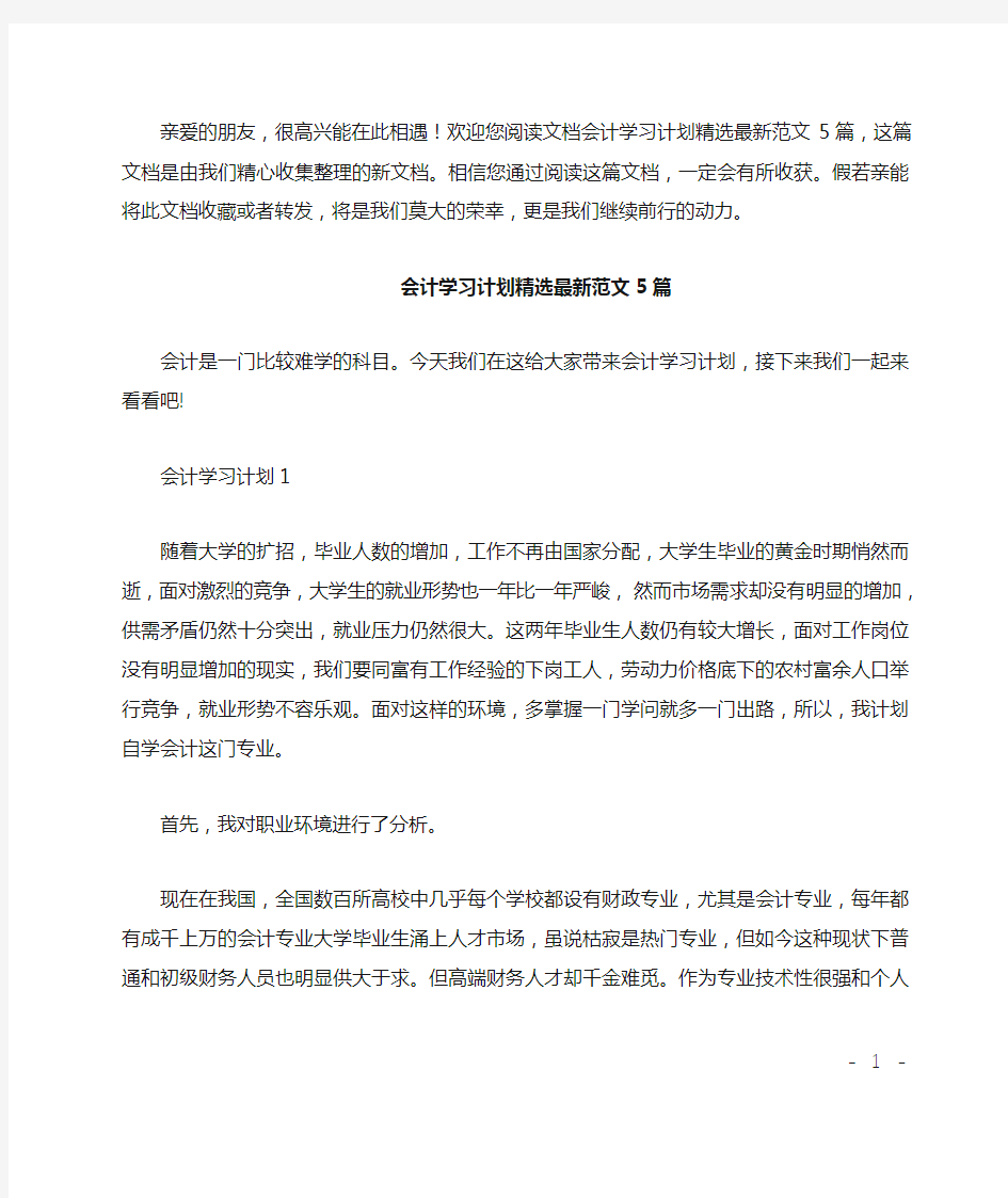 会计学习计划精选最新范文5篇