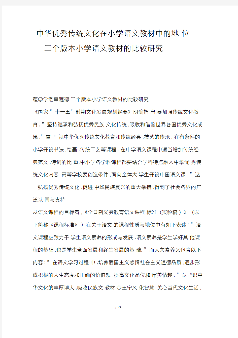 中华优秀传统文化在小学语文教材中地位三个版本小学语文教材比较研究