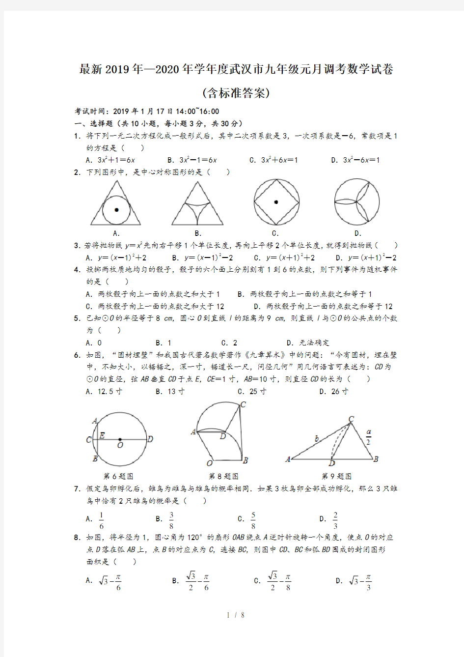 最新2019年—2020年学年度武汉市九年级元月调考数学试卷(含标准答案)