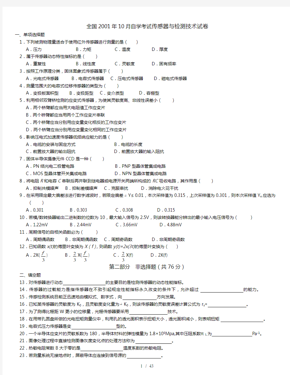 2001年至2012自考传感器与检测技术试卷+答案