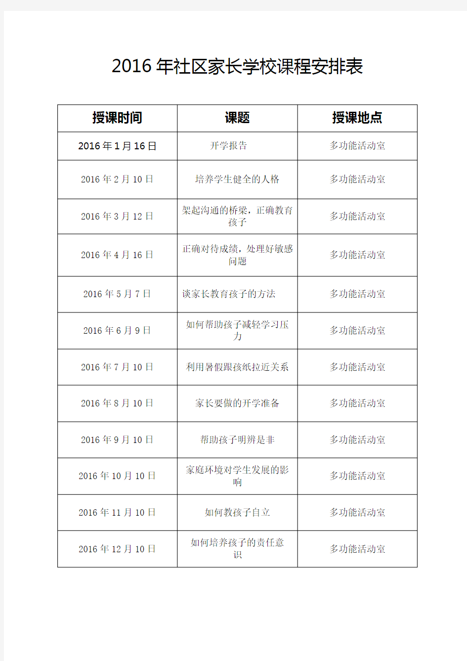 社区家长学校课程安排表