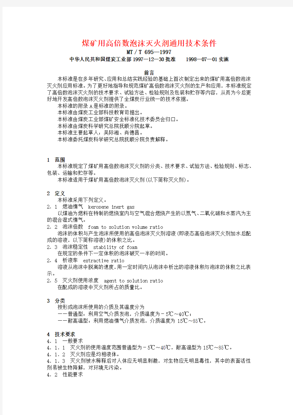 煤矿用高倍数泡沫灭火剂通用技术条