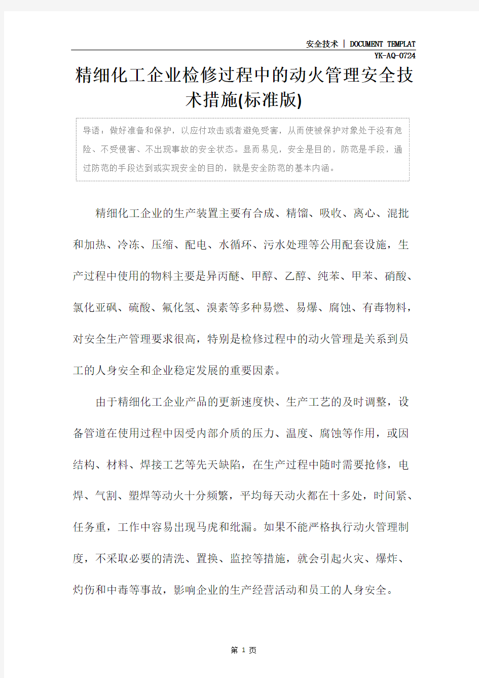 精细化工企业检修过程中的动火管理安全技术措施(标准版)