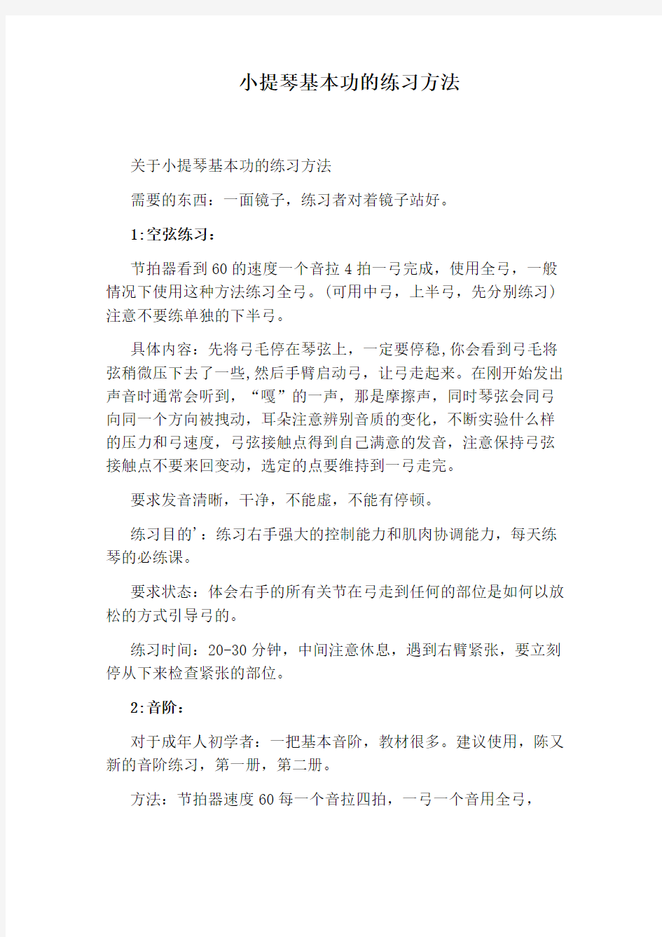 小提琴基本功的练习方法