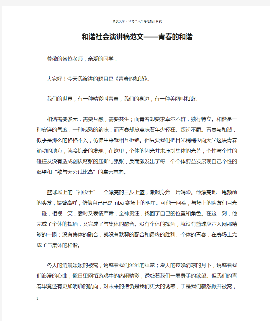 和谐社会演讲稿范文——青春的和谐