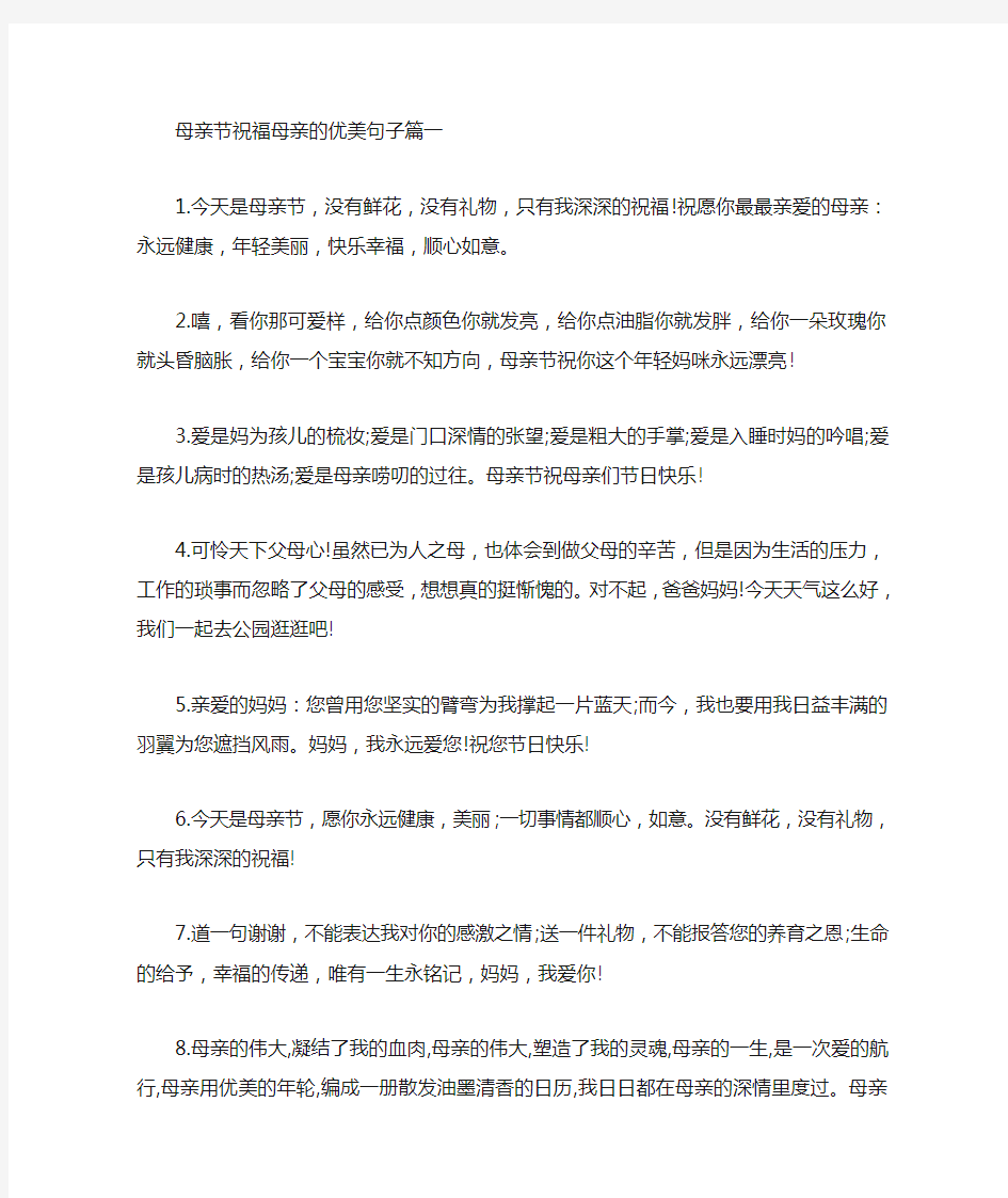 母亲节祝福母亲的优美句子