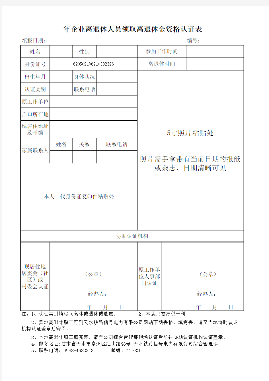 2018年领取离退休金资格认证表