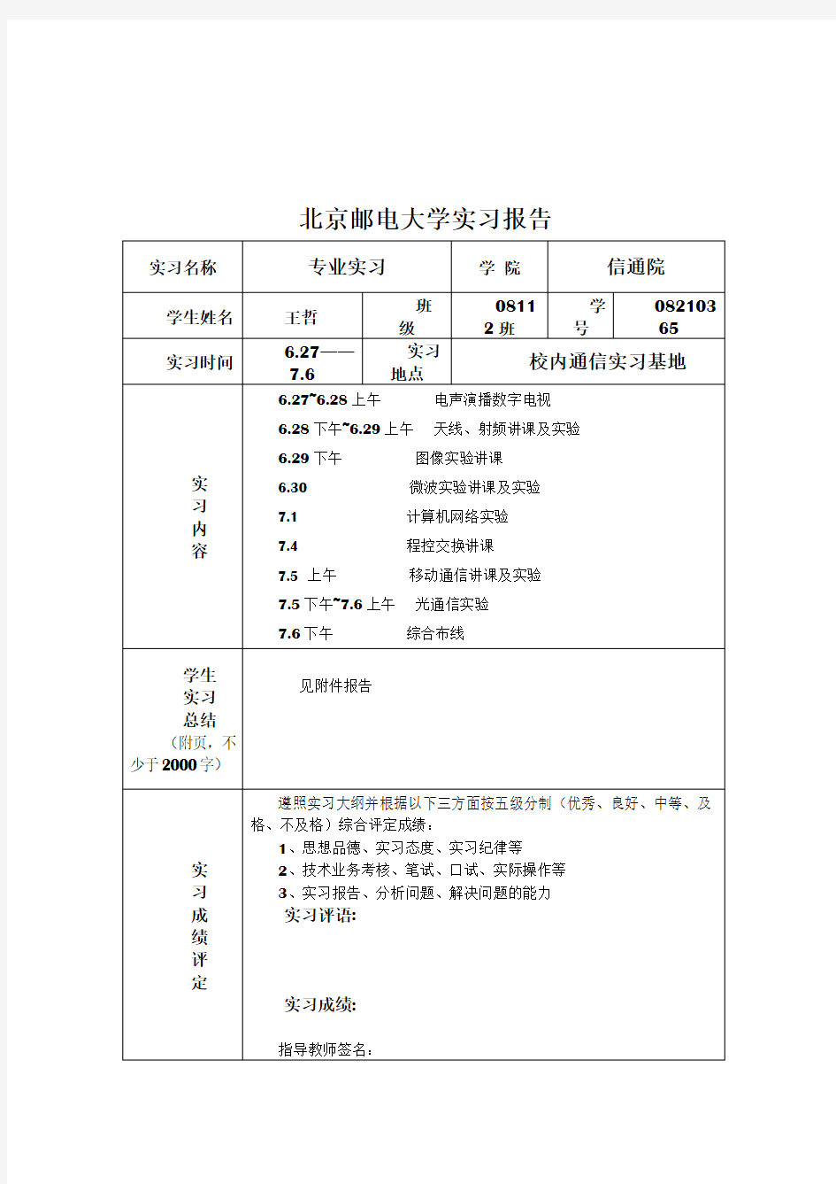 北邮通信工程校内专业实习报告